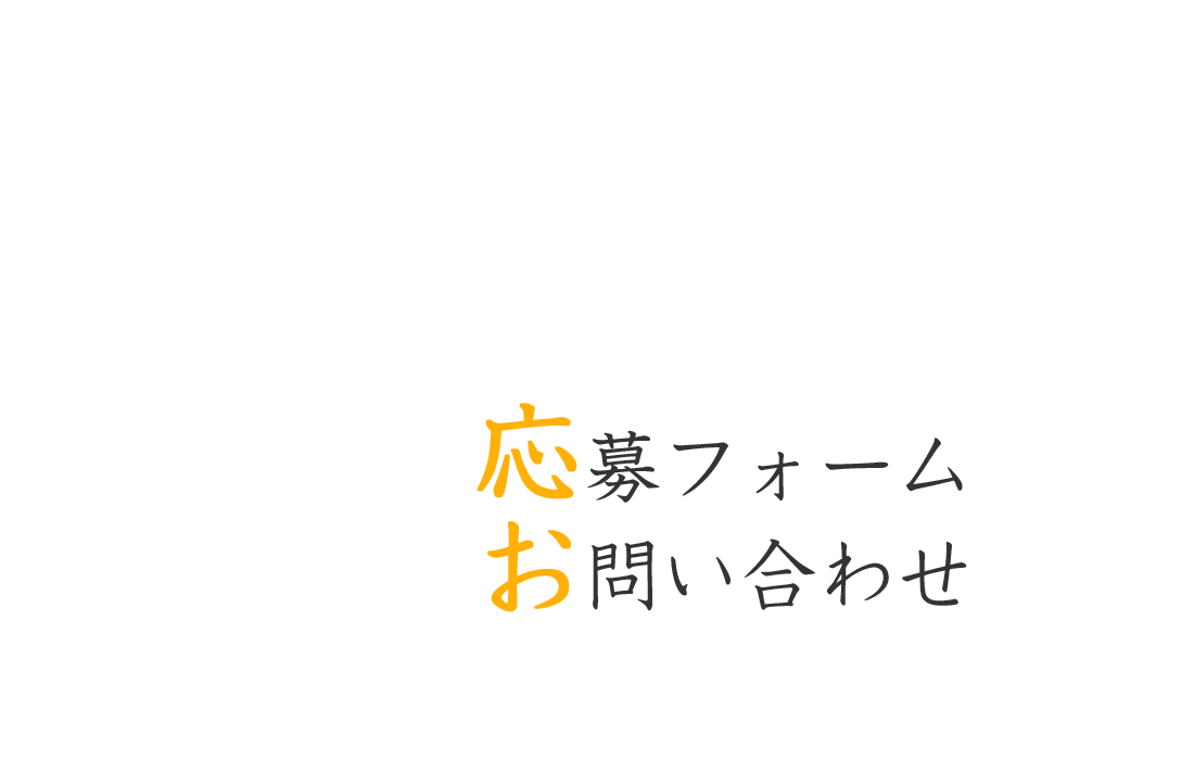 応募フォーム・お問い合わせ