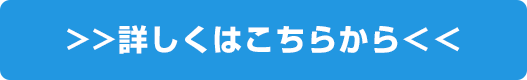 詳しくはこちら